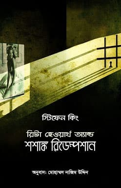 রিটা হেওয়ার্থ অ্যান্ড শশাঙ্ক রিডেম্পশান (হার্ডকভার) | Rita Hayworth and Shawshank Redemption (Hardcover)
