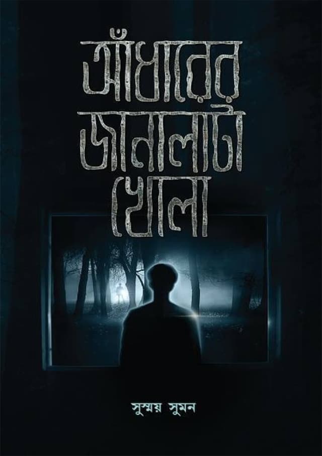 আঁধারের জানালাটা খোলা (হার্ডকভার) | Andharer Janalata Khola (Hardcover)