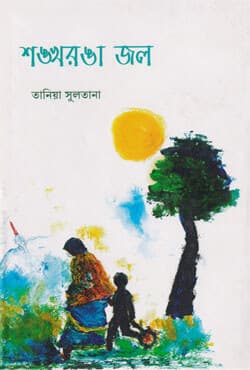 শঙ্খরঙা জল (হার্ডকভার) | Shongkhoronga Jol (Hardcover)