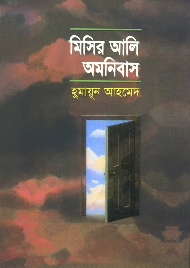 মিসির আলি অমনিবাস-১ (হার্ডকভার) | Misir Ali Omnibus - 1 (Hardcover)