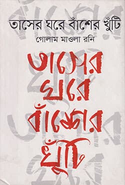তাসের ঘরে বাঁশের খুটি (হার্ডকভার) | Tasher Ghore Basher Khuti  (Hardcover)