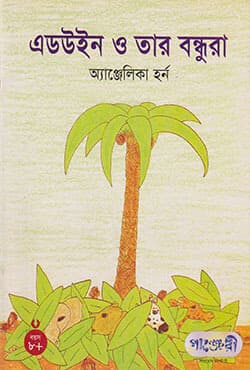 এডউইন ও তার বন্ধুরা (পেপারব্যাক) | Edwin and the Coconut Gang (Paperback)