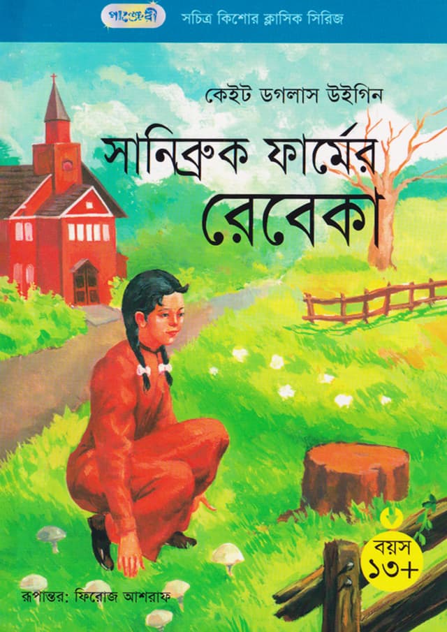সানিব্রুক ফার্মের রেবেকা (পেপারব্যাক) | Rebecca Of Sunnybrook Farm (Paperback)