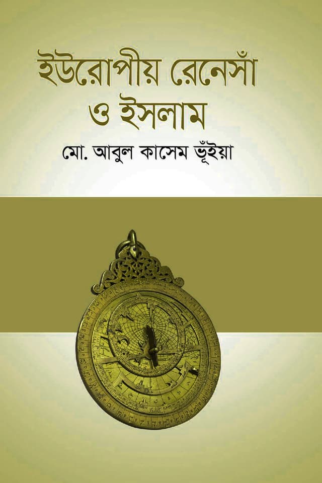 ইউরোপীয় রেনেসাঁ ও ইসলাম (হার্ডকভার) | European Renessa O Islam (Hardcover)