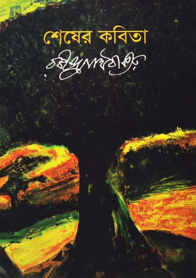 শেষের কবিতা (হার্ডকভার) | Shesher Kabita (Hardcover)