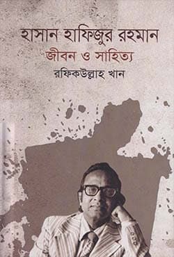 হাসান হাফিজুর রহমান : জীবন ও সাহিত্য (হার্ডকভার) | Hasan Hafizur Rahman: Jibon O Sahitya (Hardcover)