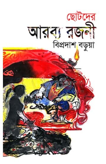 ছোটদের আরব্য রজনী (হার্ডকভার) | Chotoder Araby Rajani (Hardcover)