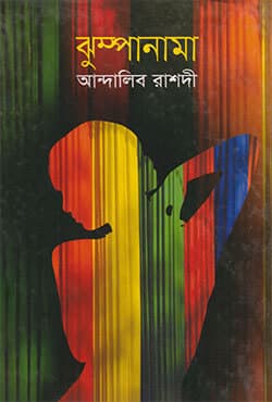 ঝুম্পানামা (হার্ডকভার) | Jhumpanama (Hardcover)