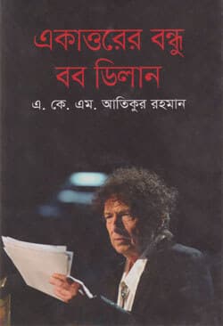 একাত্তরের বন্ধু বব ডিলান (হার্ডকভার) | Ekattorer Bondhu Bob Dylan (Hardcover)