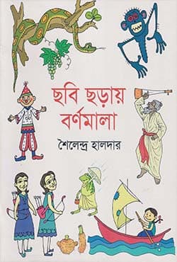 ছবি ছড়ায় বর্ণমালা (পেপারব্যাক) | Chhobi Chhoray Bornomala (Paperback)