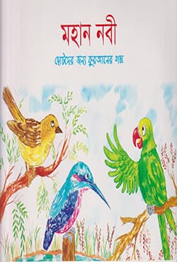 মহান নবী (পেপারব্যাক) | The Prophet King (Paperback)