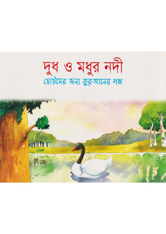  দুধ ও মধুর নদী (পেপারব্যাক) | The Rivers of Milk And Honey (Paperback)