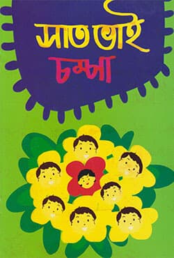 সাত ভাই চম্পা (পেপারব্যাক) | Saat Bhai Champa (Paperback)