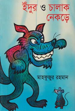 ইঁদুর ও চালাক নেকড়ে (হার্ডকভার) | Edur O Calak Nekray (Hardcover)
