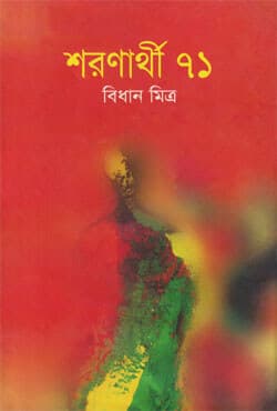 শরণার্থী ৭১ (হার্ডকভার) | Shoronarthi 71 (Hardcover)