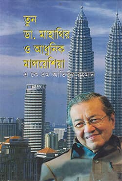 তুন ডা. মাহাথির ও আধুনিক মালয়েশিয়া (হার্ডকভার) | Tun Dr. Mahathir O Adhunik Malaysia (Hardcover)
