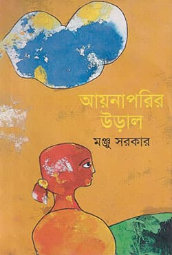 আয়নাপরির উড়াল (হার্ডকভার) | Aynaparir Ural (Hardcover)