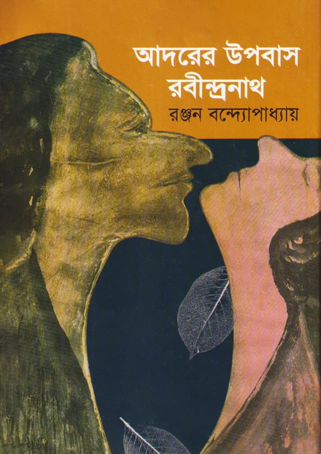 আদরের উপবাস : রবীন্দ্রনাথ (হার্ডকভার) | Adorer Upobas: Rabindranath (Hardcover)