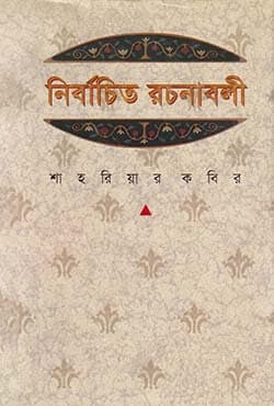 নির্বাচিত রচনাবলী ১ (হার্ডকভার) | Nirbachito Rachonaboly 1 (Hardcover)