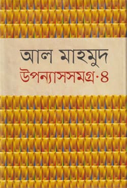 উপন্যাসসমগ্র - ৪ (হার্ডকভার) | Upanyashsamagara -4 (Hardcover)