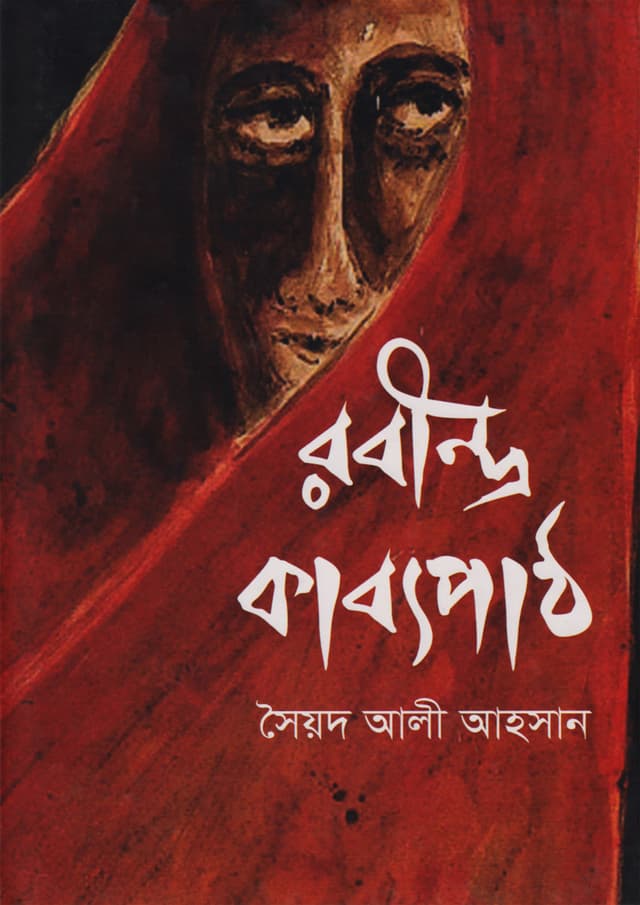রবীন্দ্র কাব্যপাঠ : ১ম খণ্ড (হার্ডকভার) | Rabindra Kavyapath : Vol 1 (Hardcover)
