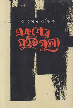 একুশের মুহূর্তগুলো (হার্ডকভার) | Ekusher Muhurrtogulo (Hardcover)