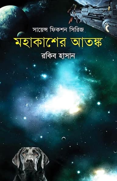 মহাকাশের আতঙ্ক (হার্ডকভার) | Mohakasher Atanko (Hardcover)