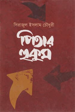 পিতার হুকুম (হার্ডকভার) | Pitar Hukum (Hardcover)