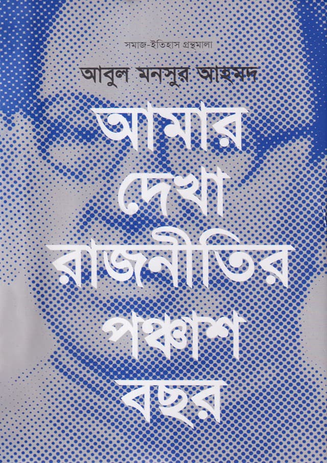 আমার দেখা রাজনীতির পঞ্চাশ বছর (হার্ডকভার) | Amar Dekha Rajnitir Ponchash Bochor (Hardcover)