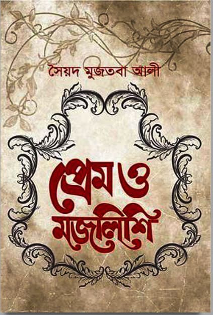 প্রেম ও মজলিশি (হার্ডকভার) | Prem O Mojlishi (Hardcover)