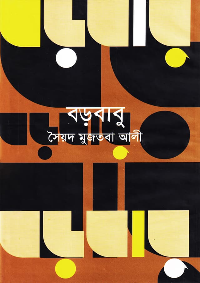 বড়বাবু (হার্ডকভার) | Barobabu (Hardcover)