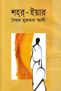 শহ্‌র্‌-ইয়ার (হার্ডকভার) | Shahr-Yar (Hardcover)