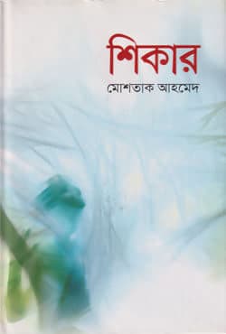 শিকার (হার্ডকভার) | Shikar (Hardcover)