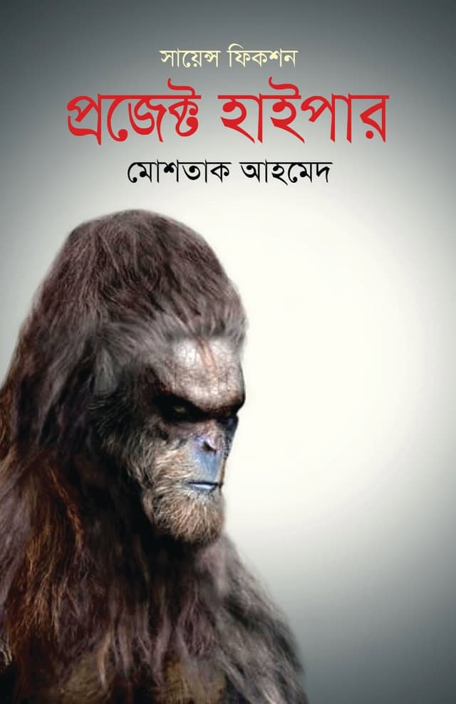 প্রজেক্ট হাইপার (হার্ডকভার) | Project Hyper (Hardcover)