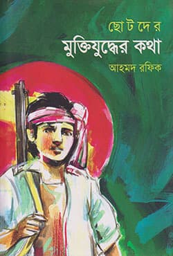 ছোটদের মুক্তিযুদ্ধের কথা (হার্ডকভার) | Chotoder Muktijudher Katha (Hardcover)