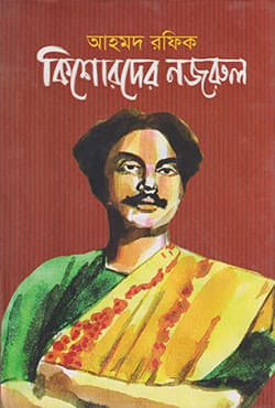 কিশোরদের নজরুল (হার্ডকভার) | Kishorder Nazrul (Hardcover)