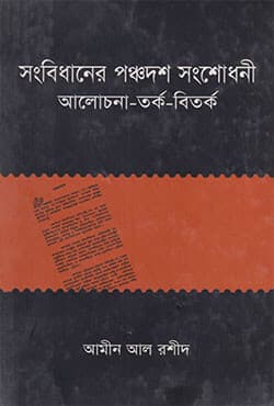 সংবিধানের পঞ্চদশ সংশোধনী : আলোচনা-তর্ক-বিতর্ক (হার্ডকভার) | Sangbidhaner Panchadash Sangshodhani Alochana-Tarko-Bitarko (Hardcover)