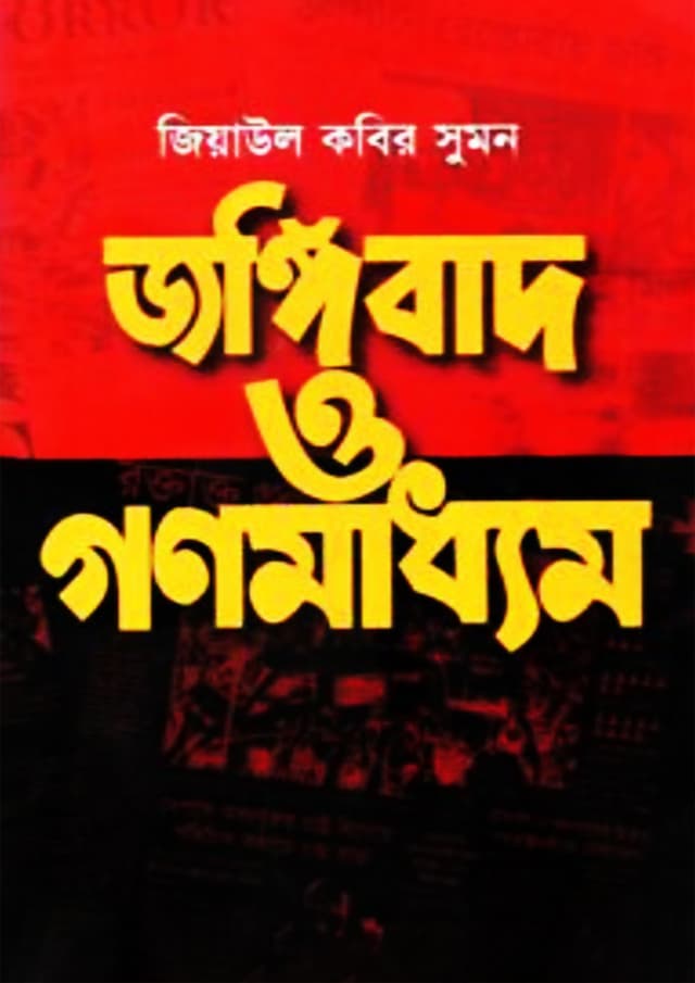 জঙ্গিবাদ ও গণমাধ্যম | Jongibad O Gonomaddhom