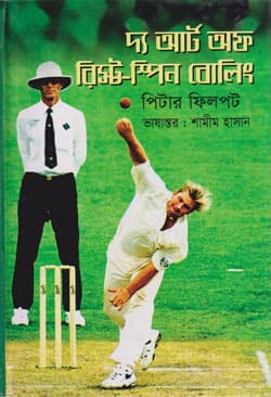 দ্য আর্ট অফ রিস্ট - স্পিন বোলিং (হার্ডকভার) | The Art of Wrist-Spin Bowling (Hardcover)