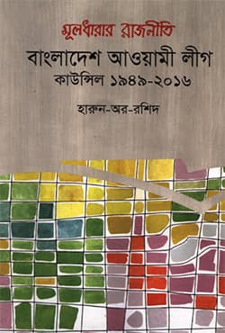 মূলধারার রাজনীতি বাংলাদেশ আওয়ামী লীগ: কাউন্সিল ১৯৪৯-২০১৬ (হার্ডকভার) | Muldharar Rajniti Bangladesh Awami League : Council 1949-2016 (Hardcover)