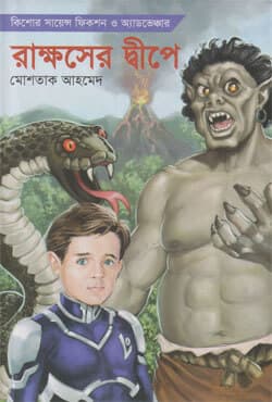 লো: রাক্ষসের দ্বীপে (হার্ডকভার) | Lo: Rakkhosher Deepe (Hardcover)