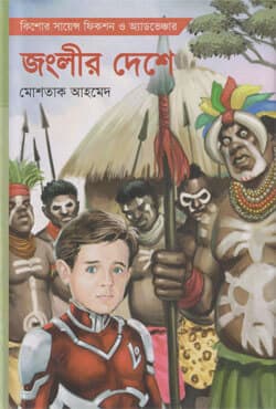 লো: জংলীর দেশে (হার্ডকভার) | Lo: Jonglir Deshe (Hardcover)