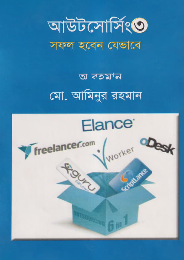 আউটসোর্সিং - ৩ (হার্ডকভার) | Outsourcing - 3 (Hardcover)