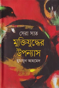সেরা সাত মুক্তিযুদ্ধের উপন্যাস (হার্ডকভার) | Sera Sat Muktijuddher Upanyas (Hardcover)