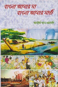 বাংলা আমার মা বাংলা আমার মাটি (হার্ডকভার) | Bangla Amar Ma Bangla Amar Mati (Hardcover)