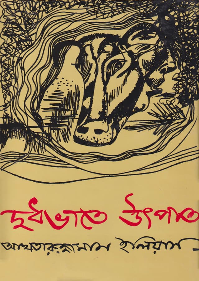 দুধভাতে উৎপাত (হার্ডকভার) | Dudhbhate Utpat (Hardcover)