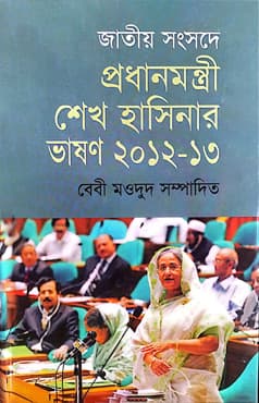 জাতীয় সংসদে প্রধানমন্ত্রী শেখ হাসিনার ভাষণ ২০১২-২০১৩ (হার্ডকভার) | Jatiyo Sangshade Prodhanmontri Sheikh Hasinar Bhashon 2012-2013 (Hardcover)