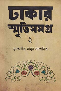 ঢাকার স্মৃতিসমগ্র - ২ (হার্ডকভার) | Dhakar Smritisomogro Vol-2 (Hardcover)