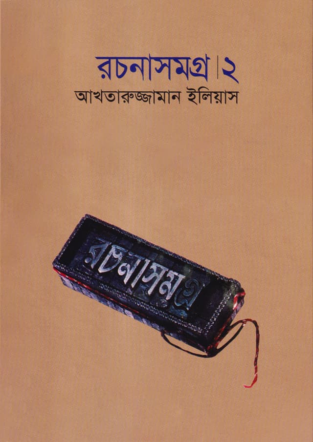 রচনাসমগ্র ২ (হার্ডকভার) | Rachanasamgra Vol 2 (Hardcover)