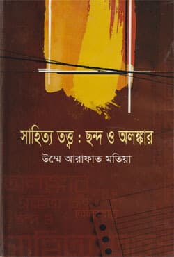 সাহিত্য তত্ত্ব : ছন্দ ও অলঙ্কার (হার্ডকভার) | Sahitro Tatto : Chando O Olangker (Hardcover)
